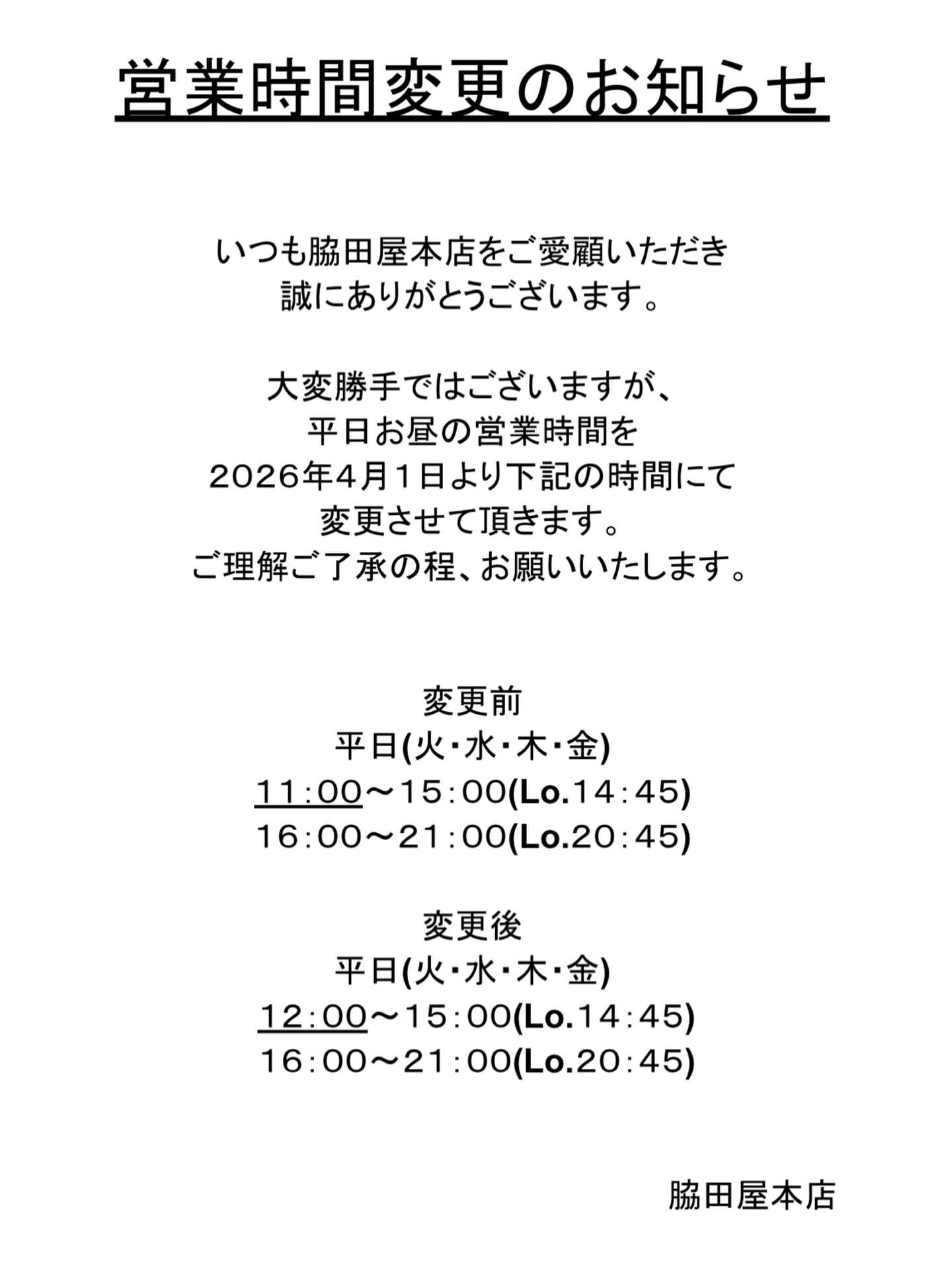 営業時間変更のお知らせ