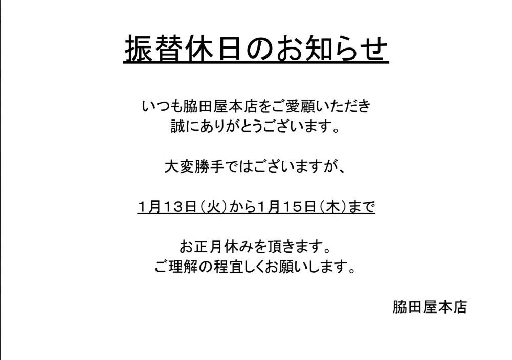 振替休日のお知らせ