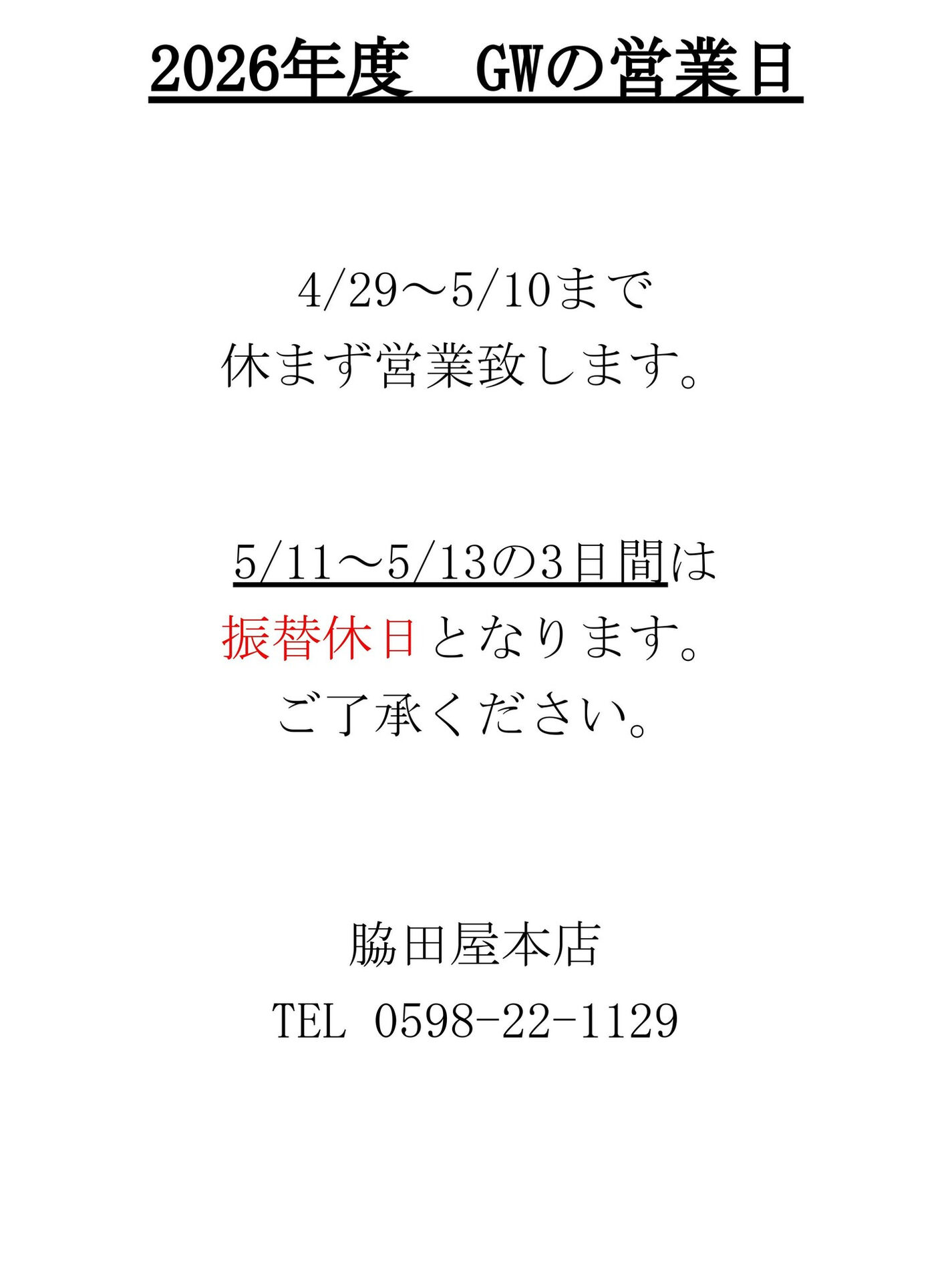 2026年度GWの営業日について