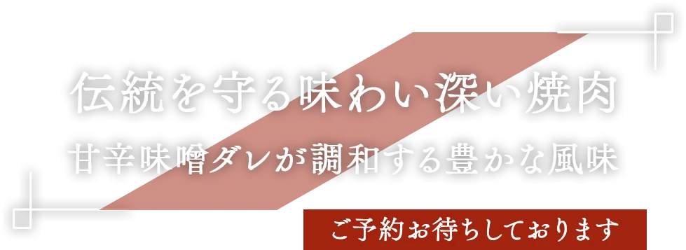 伝統を守る味わい深い焼肉